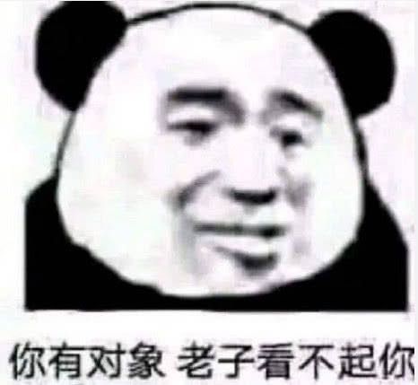 你有对象老子看不起你