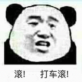 滚！打车滚！