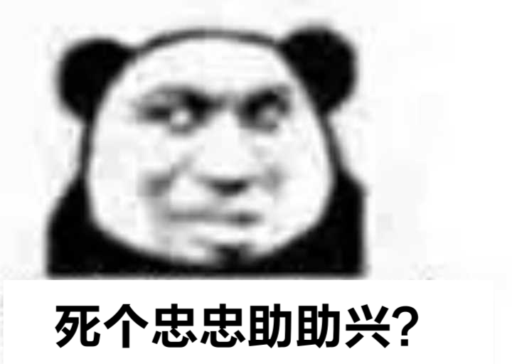 死个忠忠助助兴？