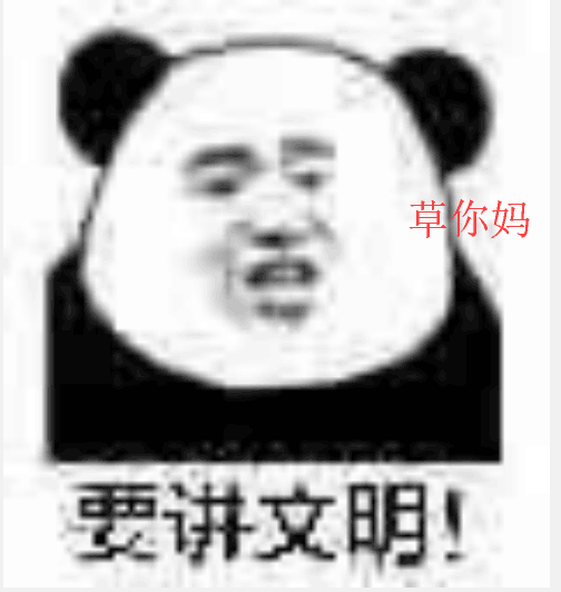 要讲文明！