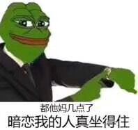 都他妈几点了，暗恋我的人真坐得住