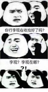 你行李现在收拾好了吗？李现？李现在嘟？