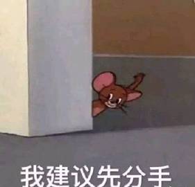 我建议先分手