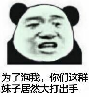 为了泡我，你们这群妹子居然大打出手