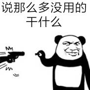 说那么多没用的干什么