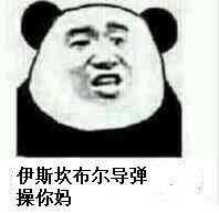 伊斯坎布尔导弹操你妈