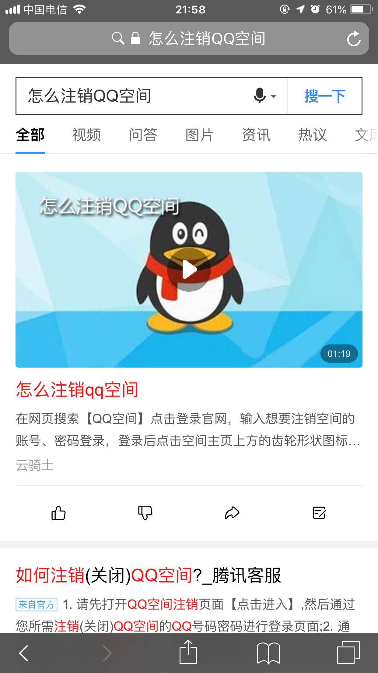 a中国电信令21:58161%□Q怎么注销QQ空间怎么注销QQ空间息·搜一下全部视频问答图片资讯热议文厂怎么注QQ空可01:19怎么注销qq空间在网页搜索【QQ空间】点击登录官网，输入想要注销空间的怅号、密码登录，登录后点击空间主页上方的齿轮形状图标云骑士E如何注销（关闭）QQ空间？腾讯客服来自官方1.请先打开QQ空间注销页面【点击进入】，然后通过您所需注销（关闭）QQ空间的QQ号码密码进行登录页面:2，通