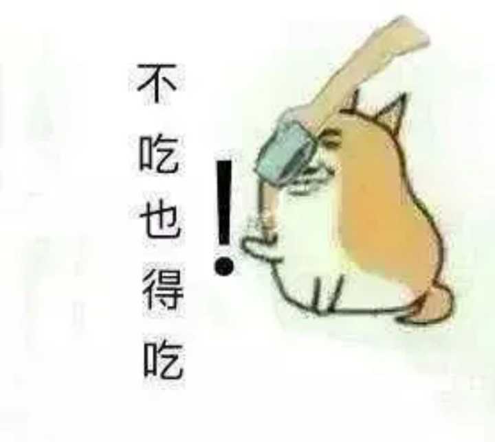 不吃也得吃