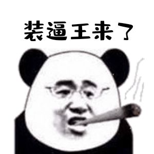 装逼王来了