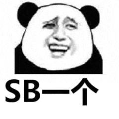 SB一个