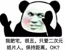 我肥宅，很丑。只爱二次元纸片人。保持距离。OK？