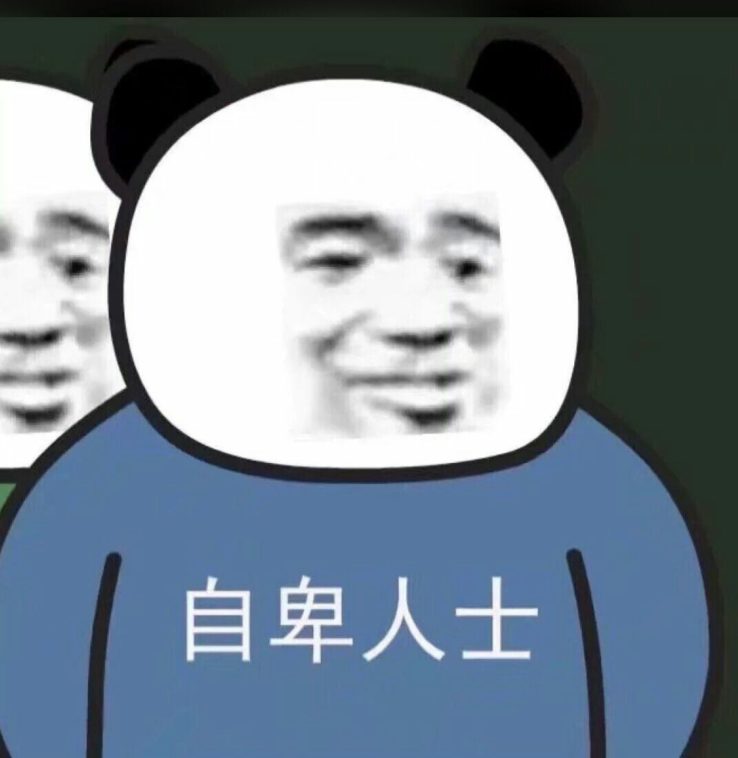 自卑人士