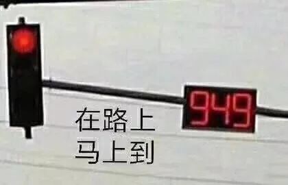 在路上，马上到