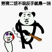 劳资二话不说，反手就是一油条