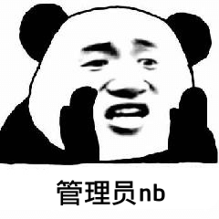 管理员nb