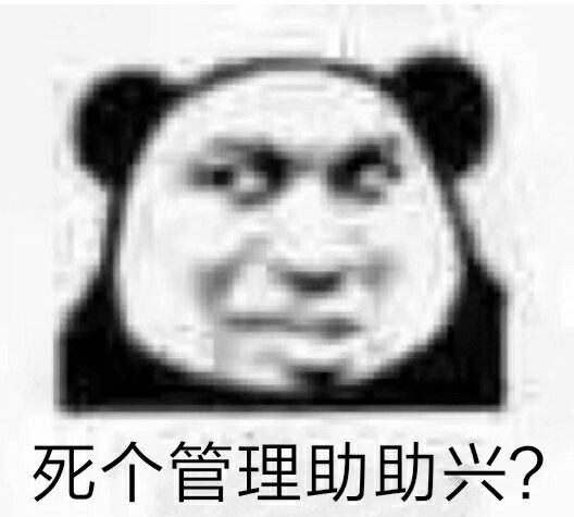 死个管理助助兴？