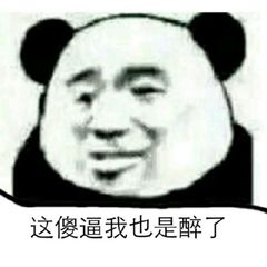 这傻逼我也是醉了