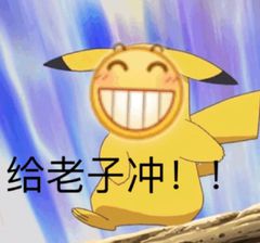 给老子冲！