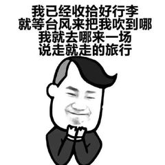 我已经收拾好行李，就等台风来把我吹到哪我就去哪，来一场说走就走的旅行