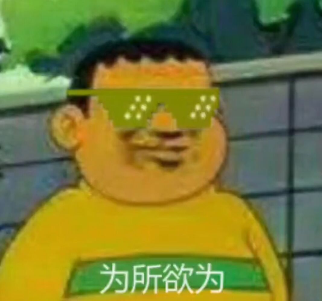 为所欲为