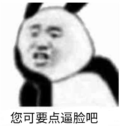 您可要点逼脸吧