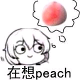 在想peach