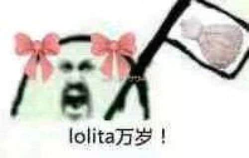 lolita万岁！