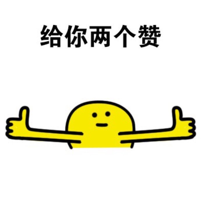 给你两个赞