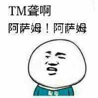 TM聋啊，阿萨姆！阿萨姆