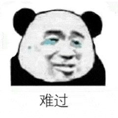 难过