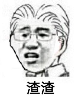 渣渣