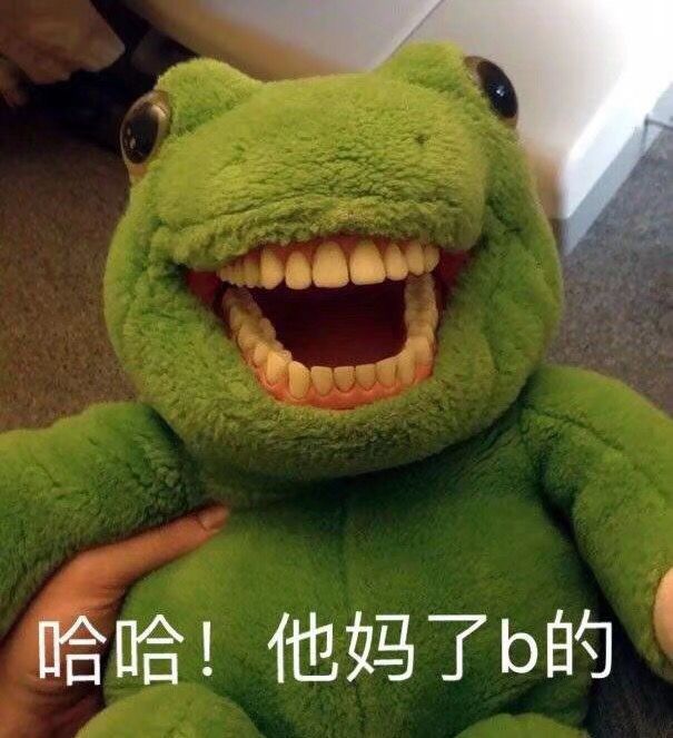 哈哈！他妈了b的