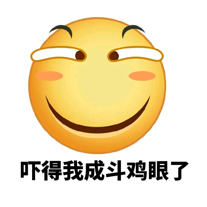 吓得我成斗鸡限了