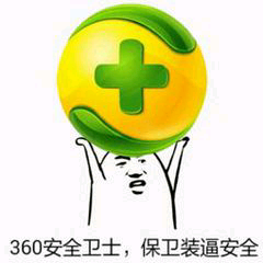 360安全卫士，保卫装逼安全