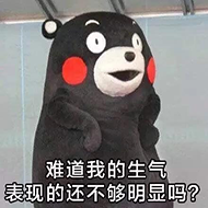 难道我的生气表现的还不够明显吗？