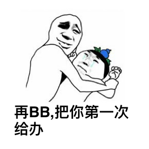 再BB，把你第一次给办