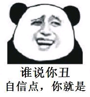 谁说你丑自信点，你就是