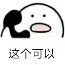 这个可以