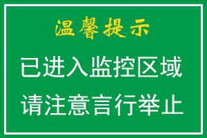 温馨提示，已进入监控区域请注意言行举止