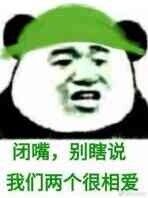 闭嘴，别瞎说我们两个很相爱