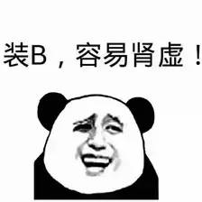 装B，容易肾虚