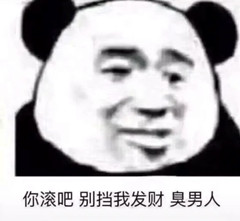 你滚吧，别挡我发财臭男人