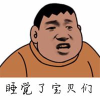 睡觉了，宝贝们