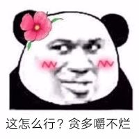 这怎么行？贪多嚼不烂