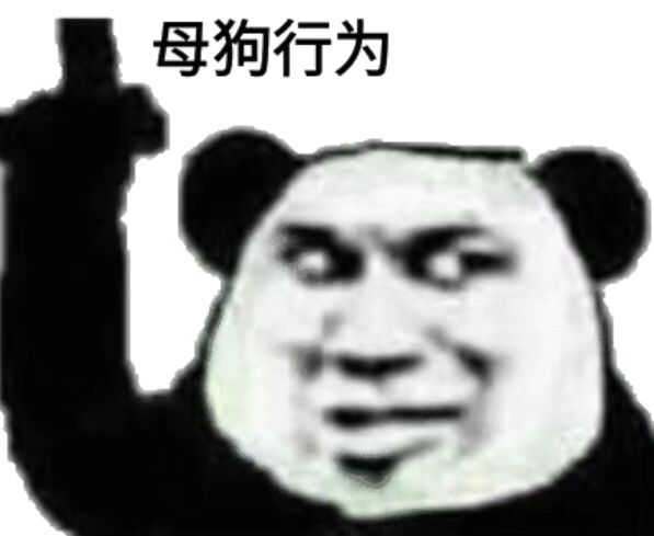 母狗行为