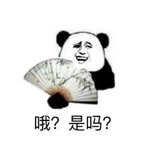 哦？是吗？