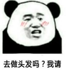 去做头发吗？我请