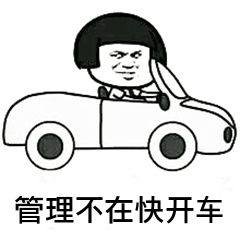 管理不在快开车