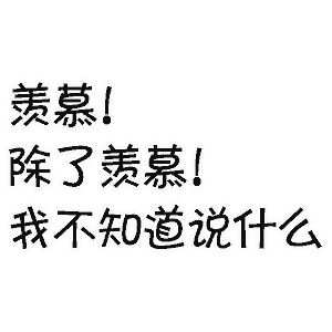 羡慕除了羡慕！我不知道说什么