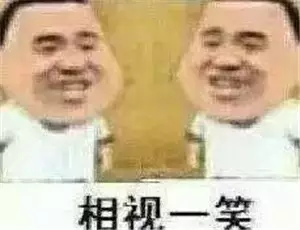 相视一笑